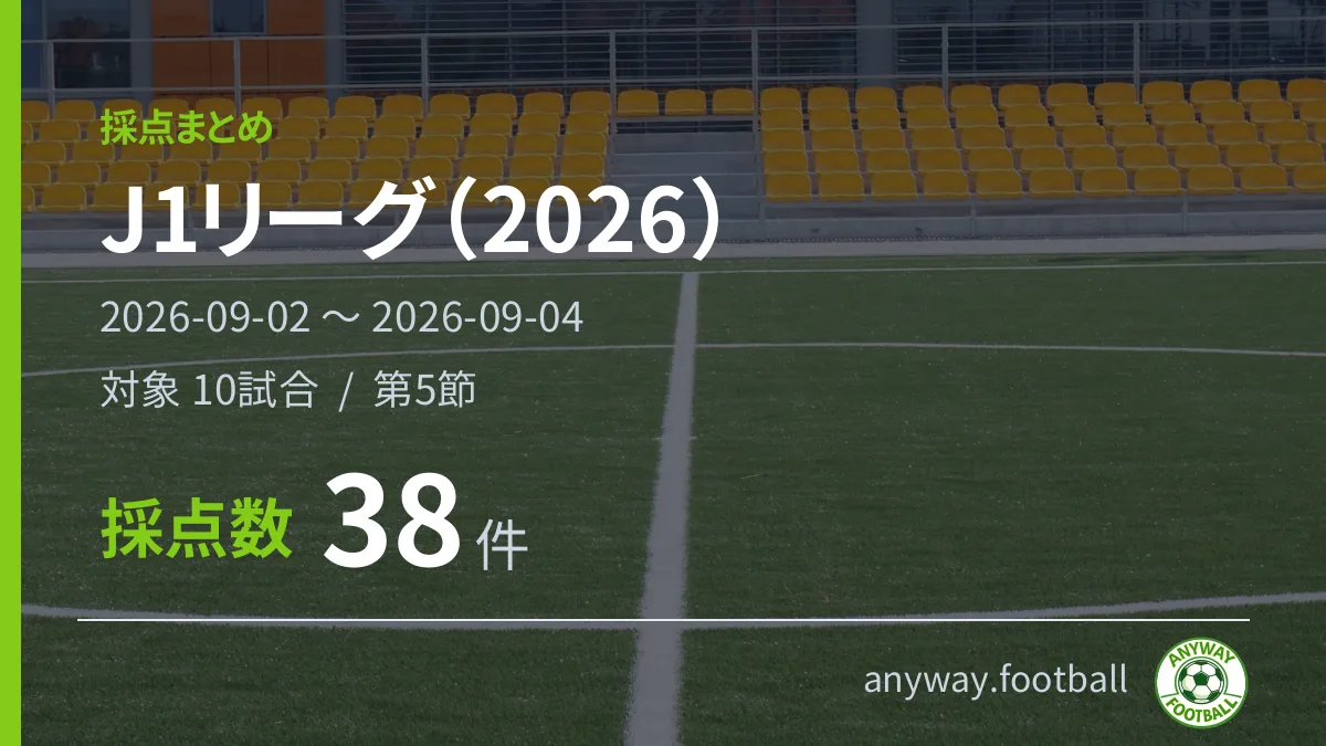 J1リーグ（2026） 採点まとめ 2026-09-02〜2026-09-04