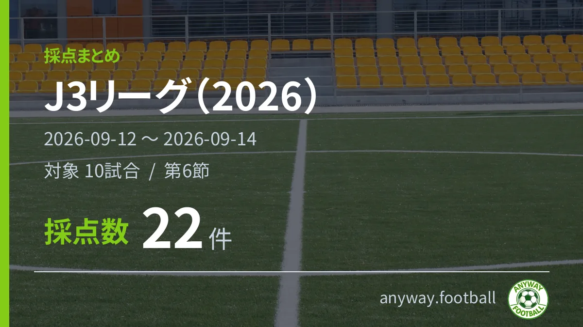 J3リーグ（2026） 採点まとめ 2026-09-12〜2026-09-14