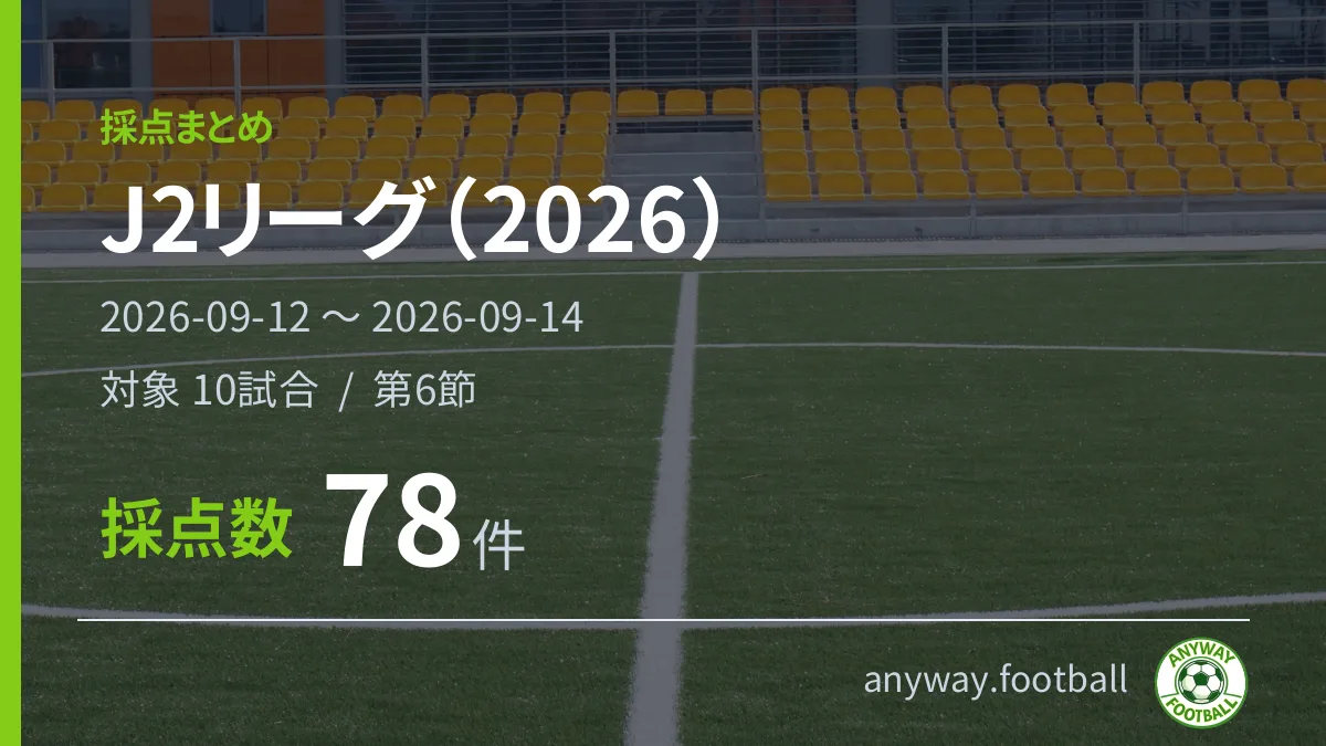 J2リーグ（2026） 採点まとめ 2026-09-12〜2026-09-14