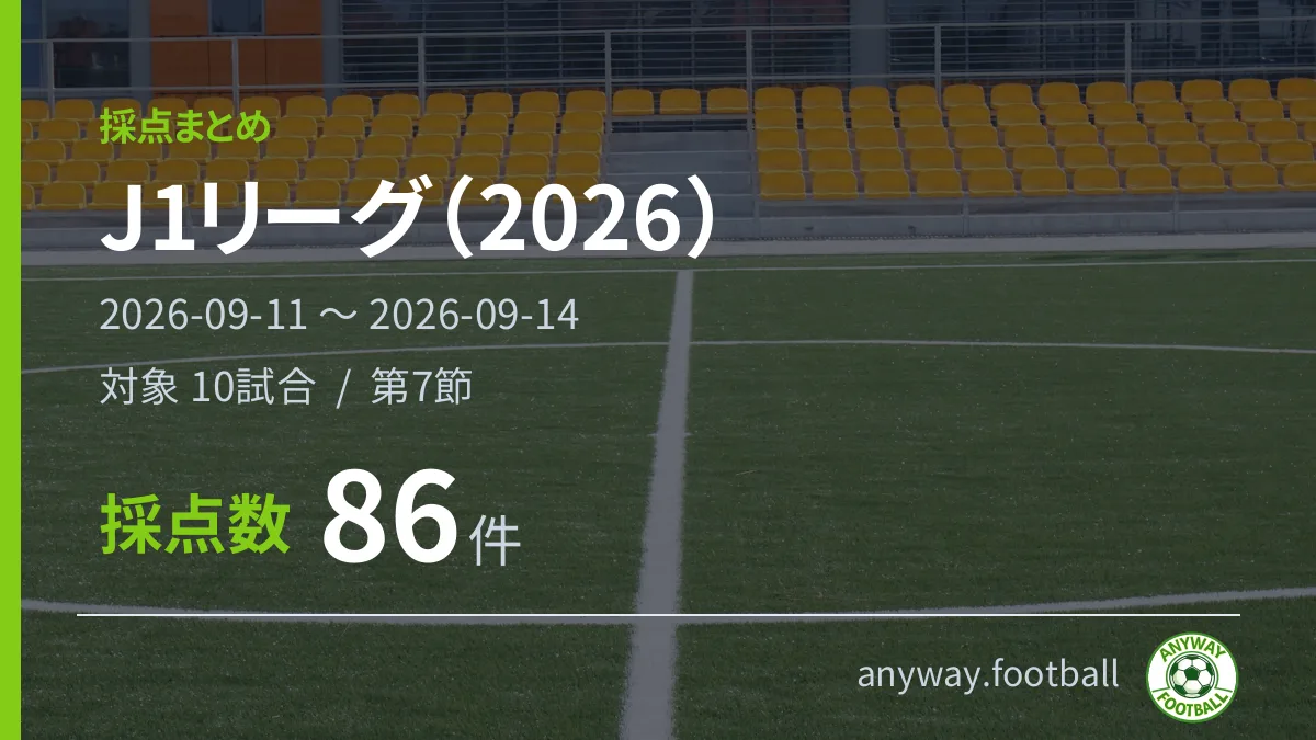 J1リーグ（2026） 採点まとめ 2026-09-11〜2026-09-14
