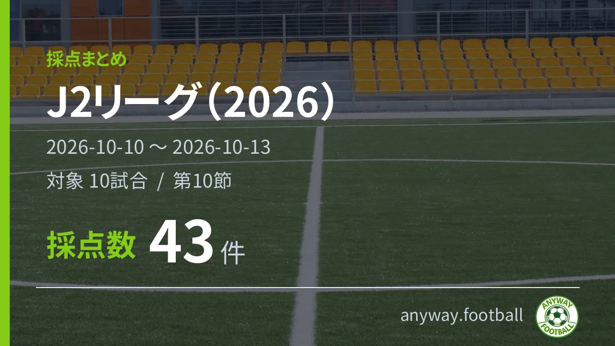 J2リーグ（2026） 採点まとめ 2026-10-10〜2026-10-13