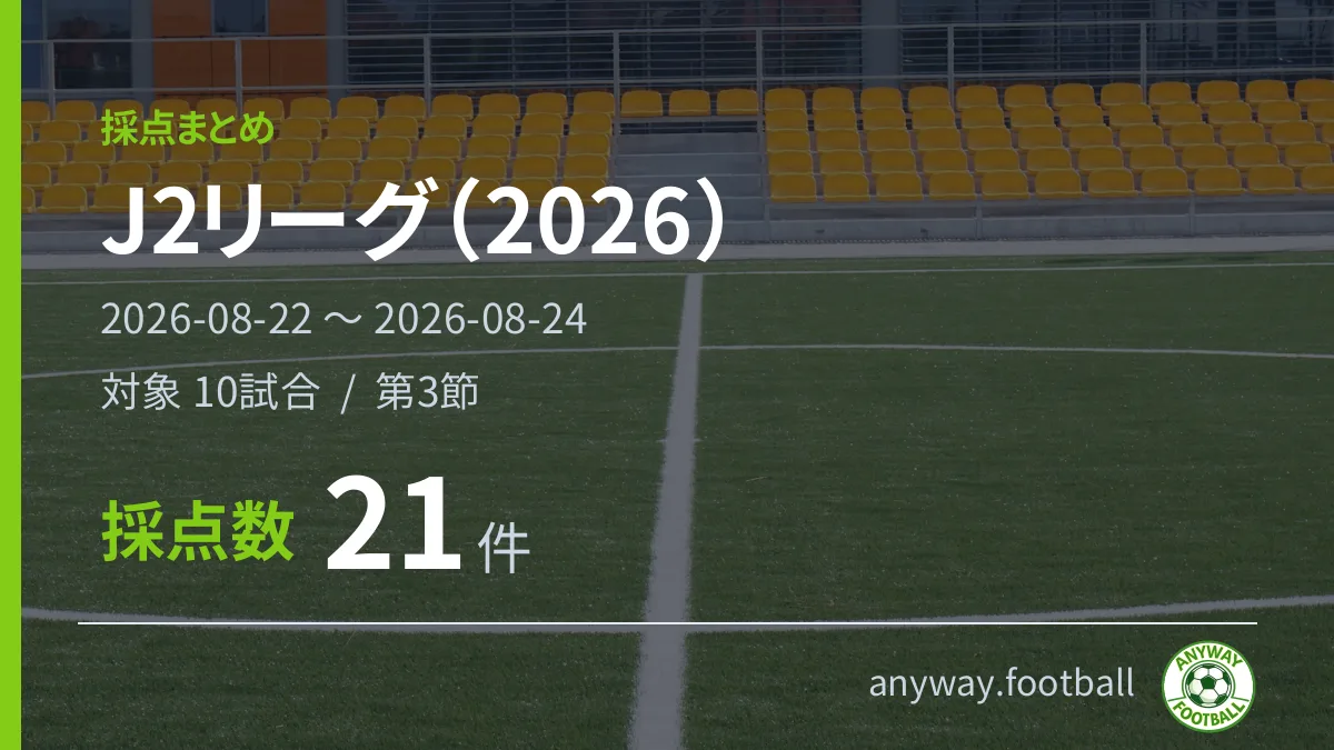 J2リーグ（2026） 採点まとめ 2026-08-22〜2026-08-24